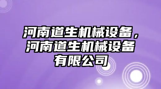 河南道生機械設(shè)備，河南道生機械設(shè)備有限公司