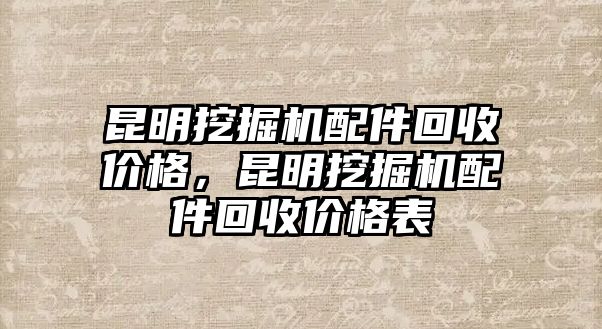 昆明挖掘機配件回收價格，昆明挖掘機配件回收價格表