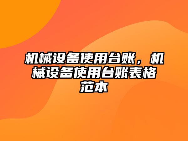 機(jī)械設(shè)備使用臺(tái)賬，機(jī)械設(shè)備使用臺(tái)賬表格范本