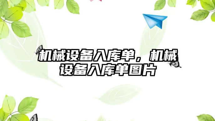 機械設備入庫單，機械設備入庫單圖片