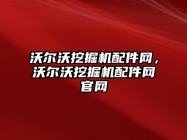 沃爾沃挖掘機配件網，沃爾沃挖掘機配件網官網