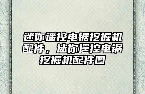 迷你遙控電鋸?fù)诰驒C(jī)配件，迷你遙控電鋸?fù)诰驒C(jī)配件圖