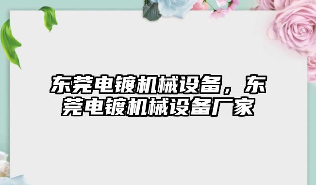 東莞電鍍機械設備，東莞電鍍機械設備廠家