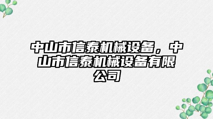 中山市信泰機械設備，中山市信泰機械設備有限公司