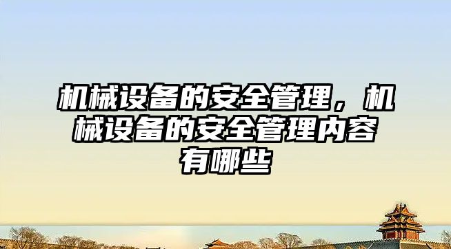 機械設備的安全管理，機械設備的安全管理內容有哪些