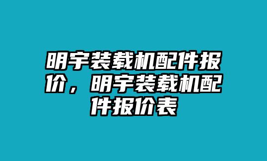 明宇裝載機配件報價，明宇裝載機配件報價表