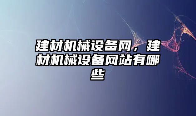 建材機械設備網，建材機械設備網站有哪些