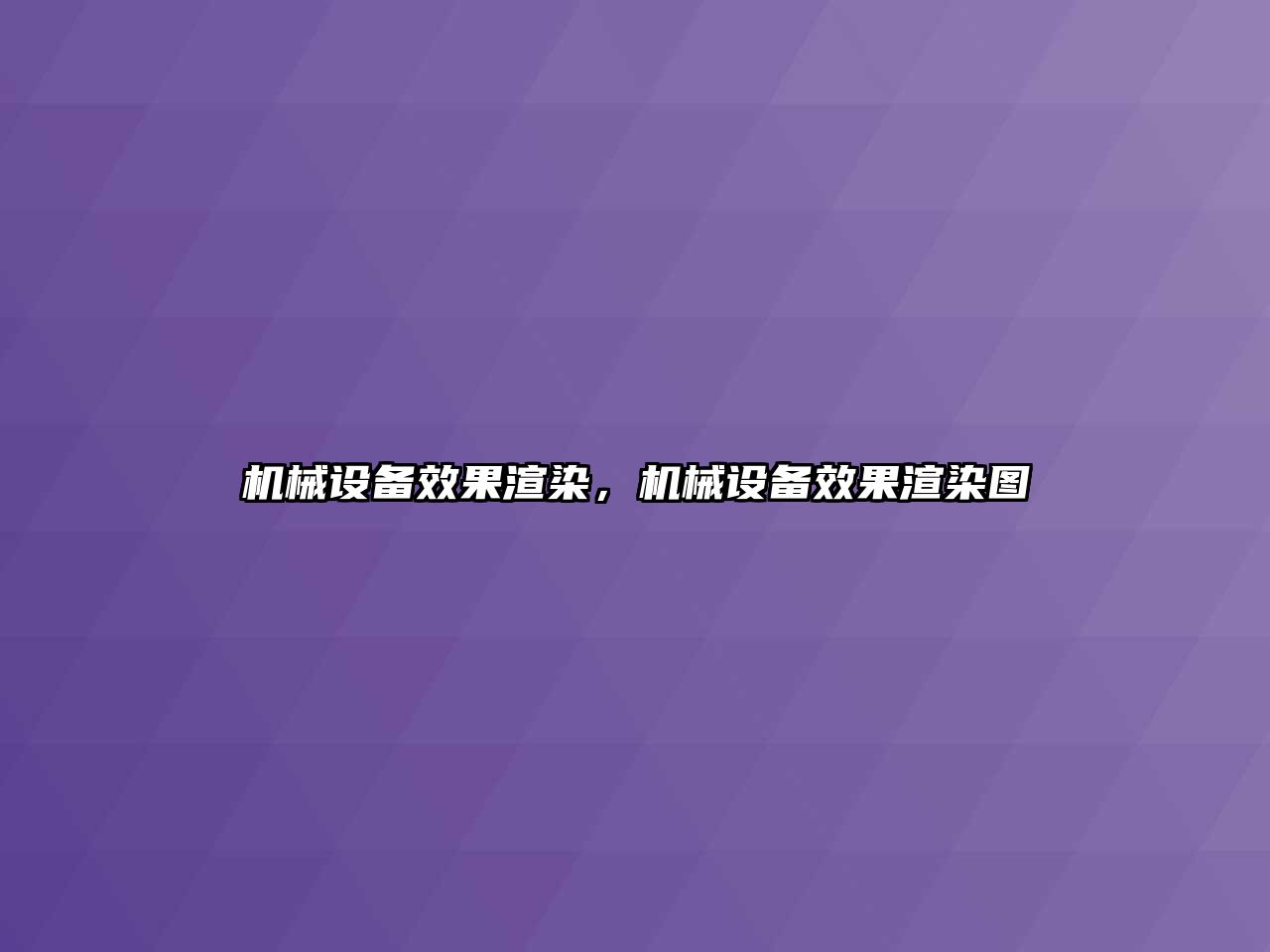 機械設備效果渲染，機械設備效果渲染圖