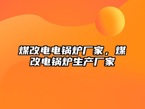 煤改電電鍋爐廠家，煤改電鍋爐生產廠家