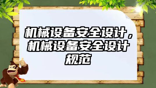 機械設備安全設計，機械設備安全設計規范