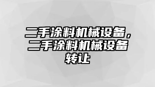 二手涂料機械設備，二手涂料機械設備轉讓