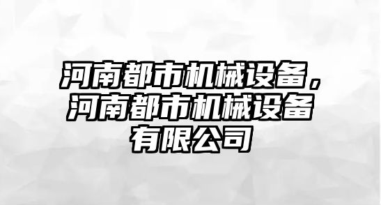 河南都市機械設備，河南都市機械設備有限公司