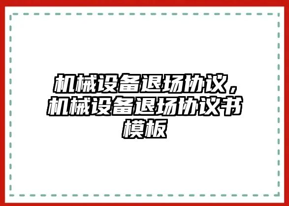 機械設備退場協議，機械設備退場協議書模板