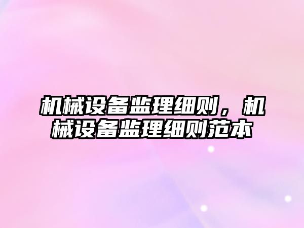 機械設備監理細則，機械設備監理細則范本