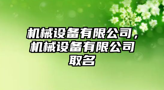 機械設備有限公司，機械設備有限公司取名