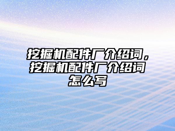 挖掘機配件廠介紹詞，挖掘機配件廠介紹詞怎么寫