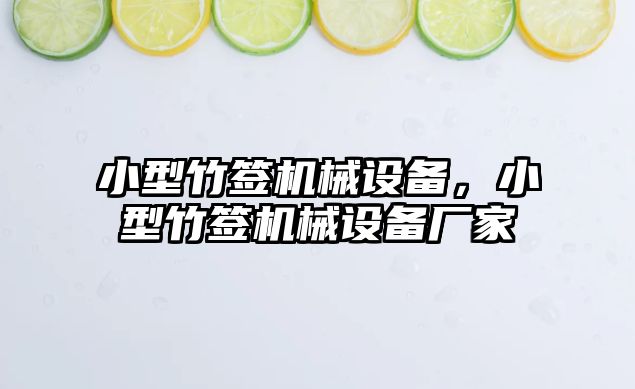 小型竹簽機械設備，小型竹簽機械設備廠家