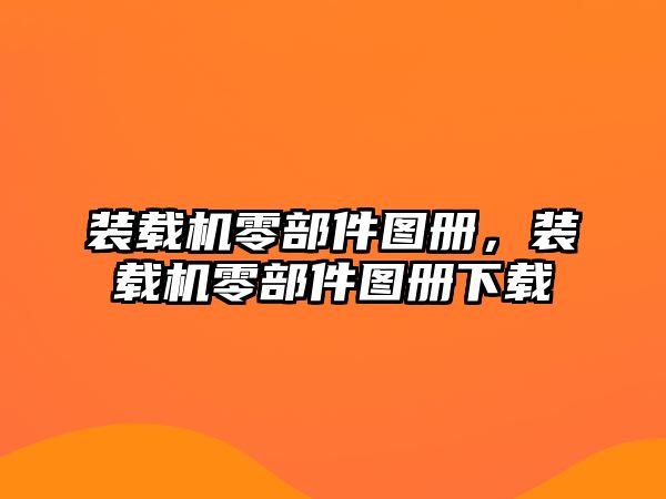 裝載機零部件圖冊，裝載機零部件圖冊下載