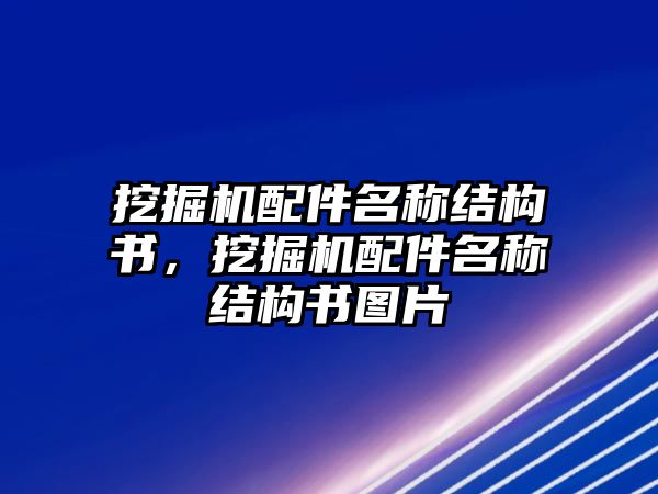 挖掘機配件名稱結構書，挖掘機配件名稱結構書圖片