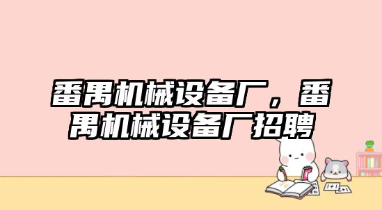 番禺機械設備廠，番禺機械設備廠招聘