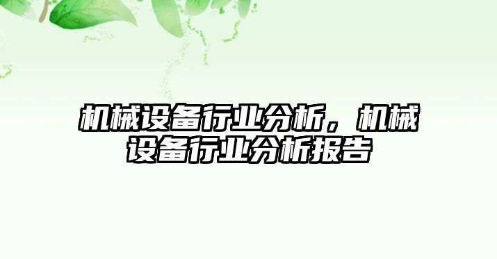 機械設(shè)備行業(yè)分析，機械設(shè)備行業(yè)分析報告