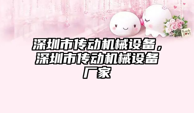 深圳市傳動機械設備，深圳市傳動機械設備廠家