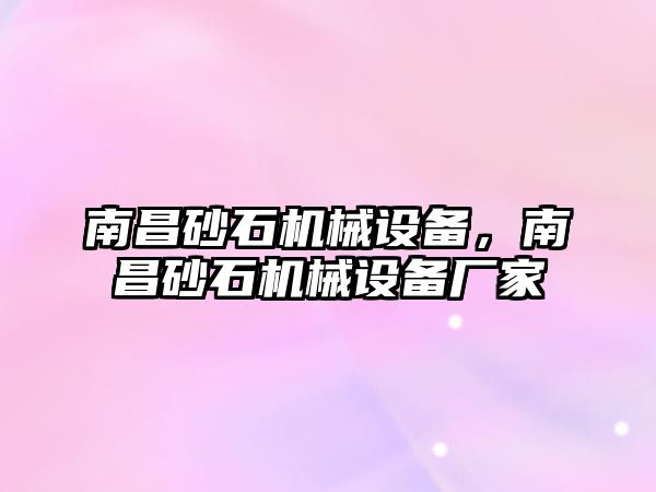 南昌砂石機械設備，南昌砂石機械設備廠家