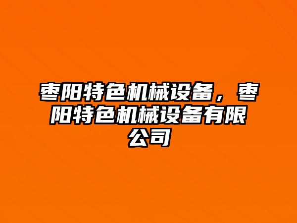 棗陽特色機(jī)械設(shè)備，棗陽特色機(jī)械設(shè)備有限公司