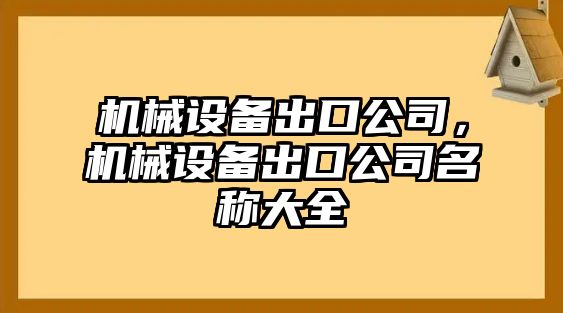 機械設備出口公司，機械設備出口公司名稱大全