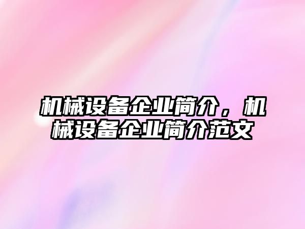 機械設備企業簡介，機械設備企業簡介范文