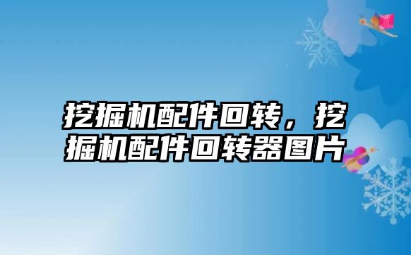 挖掘機配件回轉，挖掘機配件回轉器圖片