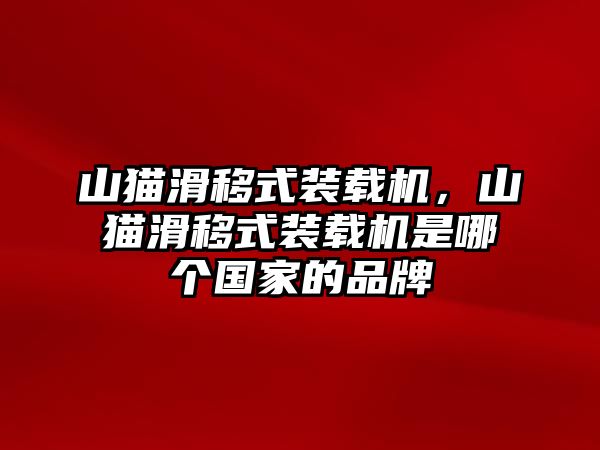 山貓滑移式裝載機，山貓滑移式裝載機是哪個國家的品牌