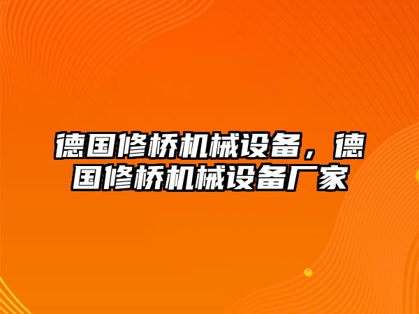 德國修橋機械設備，德國修橋機械設備廠家