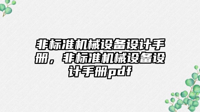 非標準機械設備設計手冊，非標準機械設備設計手冊pdf