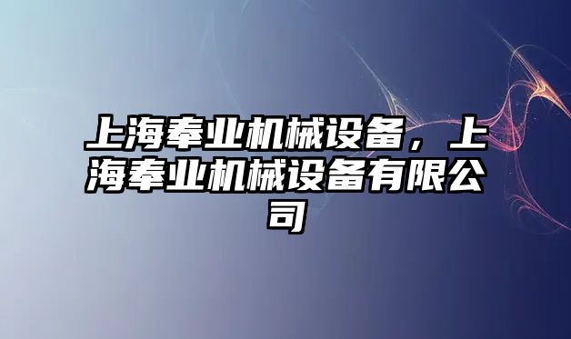 上海奉業(yè)機(jī)械設(shè)備，上海奉業(yè)機(jī)械設(shè)備有限公司