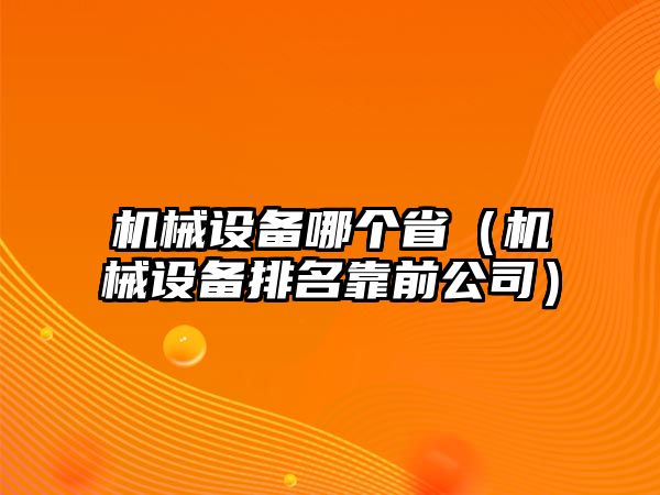 機械設備哪個?。C械設備排名靠前公司）