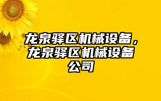 龍泉驛區機械設備，龍泉驛區機械設備公司