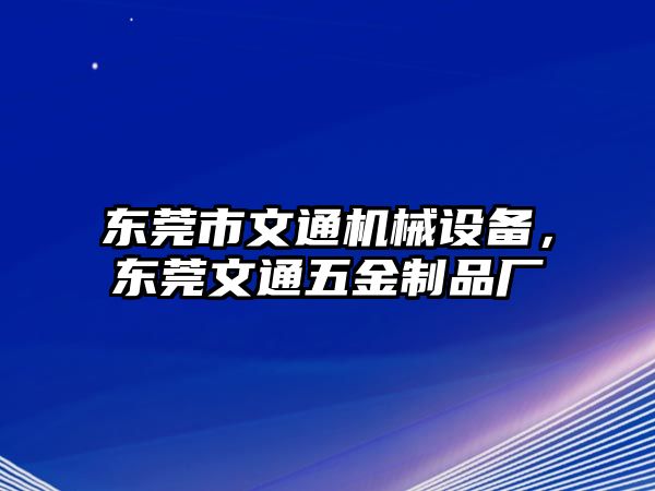 東莞市文通機械設備，東莞文通五金制品廠