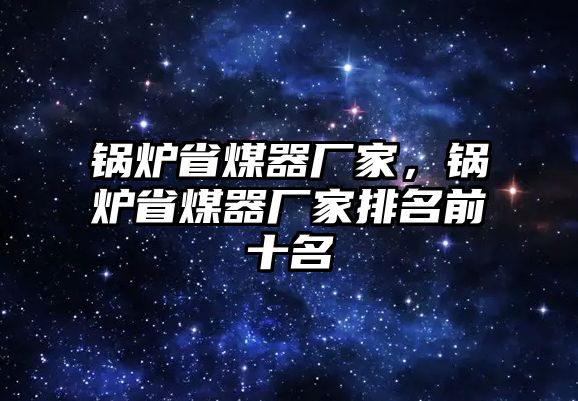 鍋爐省煤器廠家，鍋爐省煤器廠家排名前十名