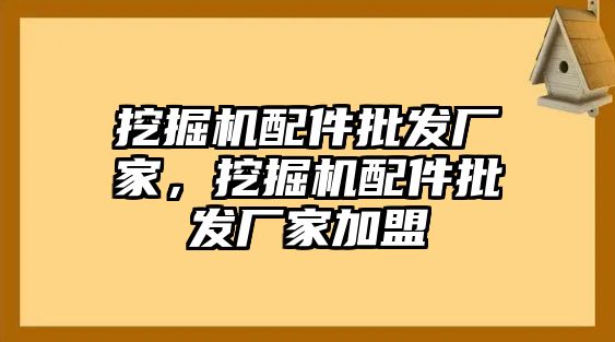 挖掘機配件批發廠家，挖掘機配件批發廠家加盟