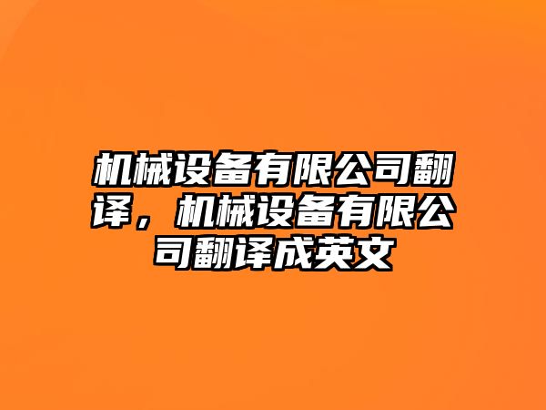 機械設(shè)備有限公司翻譯，機械設(shè)備有限公司翻譯成英文