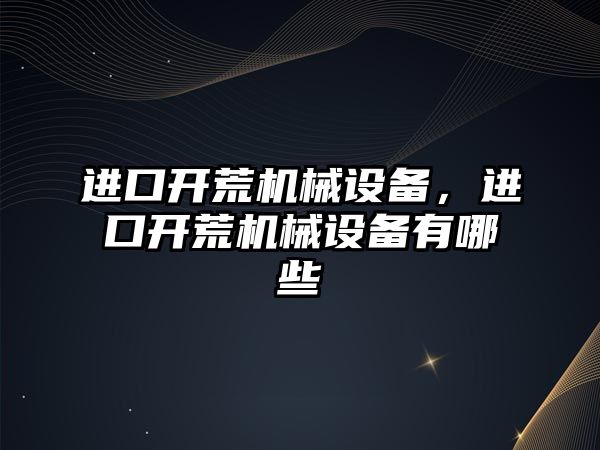 進口開荒機械設備，進口開荒機械設備有哪些