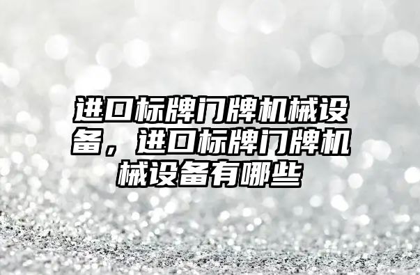 進口標牌門牌機械設備，進口標牌門牌機械設備有哪些