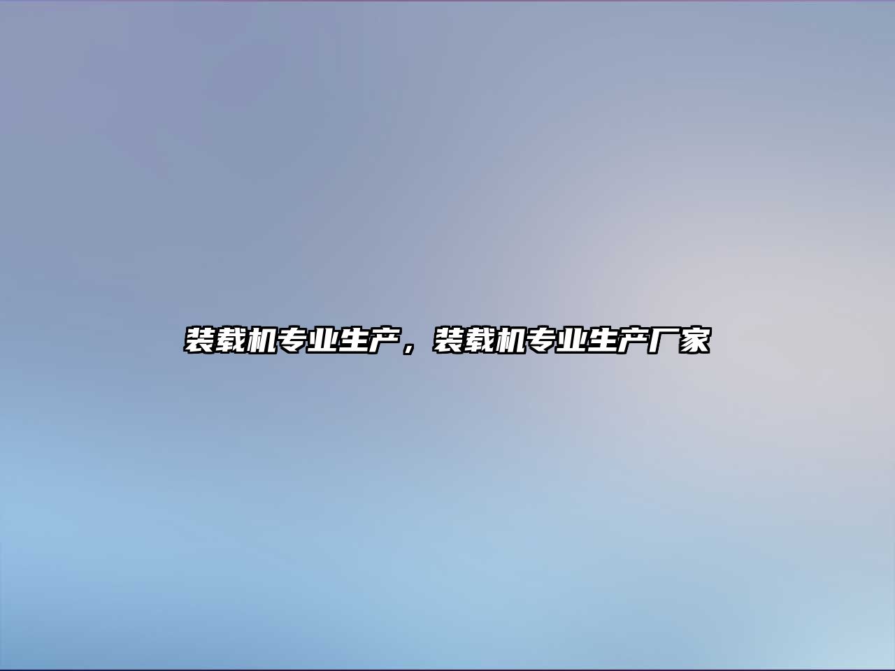 裝載機專業生產，裝載機專業生產廠家