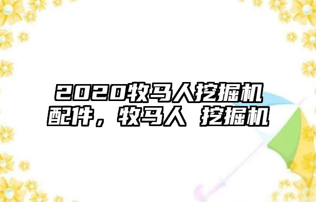 2020牧馬人挖掘機配件，牧馬人 挖掘機