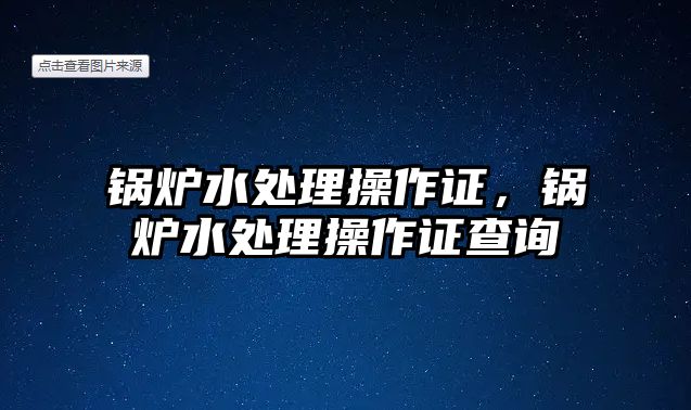 鍋爐水處理操作證，鍋爐水處理操作證查詢