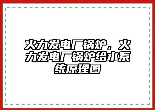 火力發電廠鍋爐，火力發電廠鍋爐給水系統原理圖