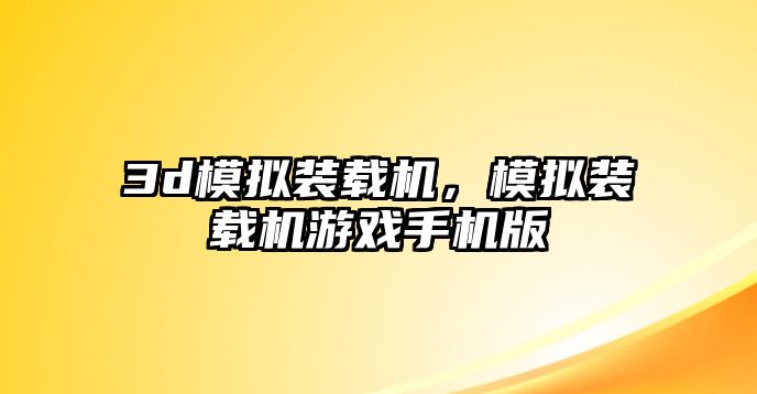 3d模擬裝載機，模擬裝載機游戲手機版