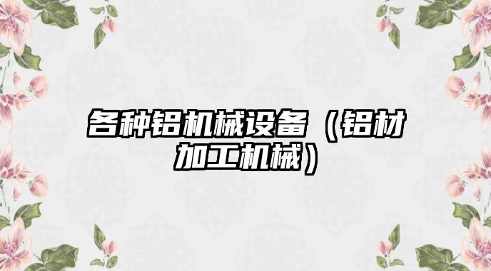 各種鋁機械設備（鋁材加工機械）