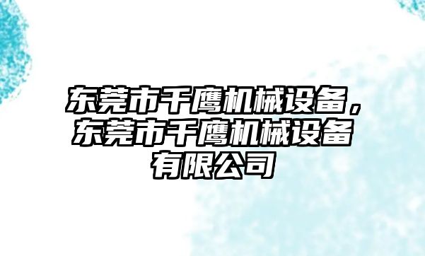 東莞市千鷹機械設備，東莞市千鷹機械設備有限公司